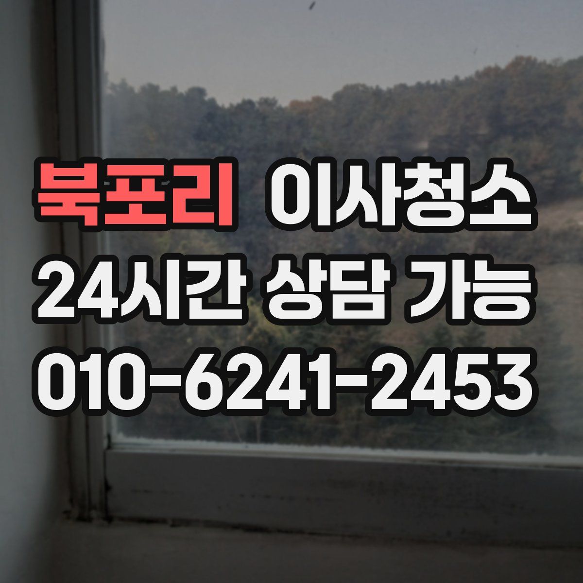 북포리 원룸청소