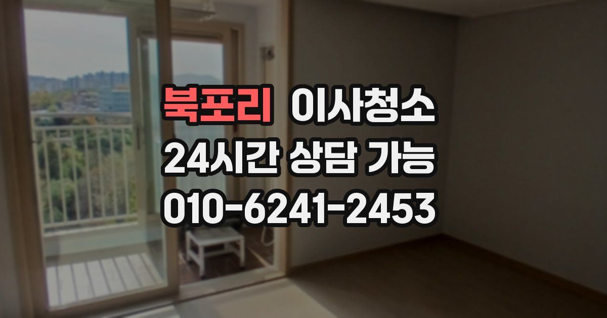 북포리 입주청소