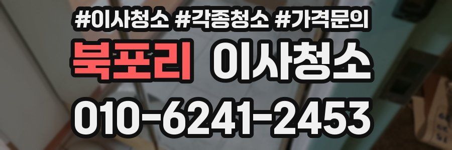 북포리 이사청소