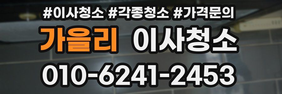 가을리 이사청소