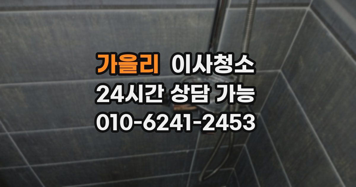 가을리 입주청소