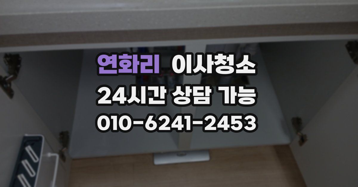 연화리 입주청소