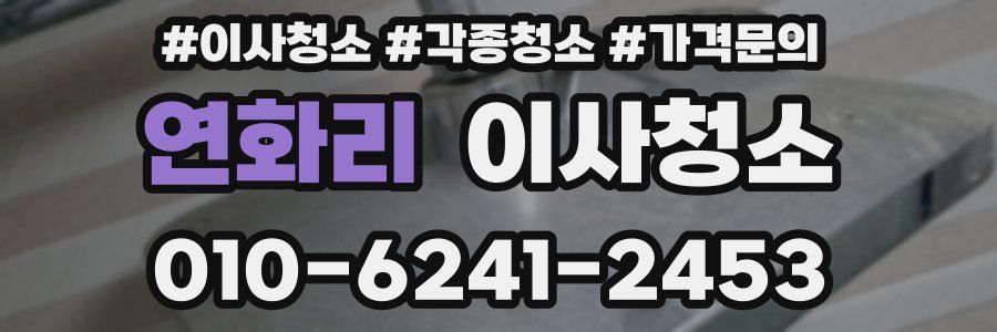 연화리 이사청소