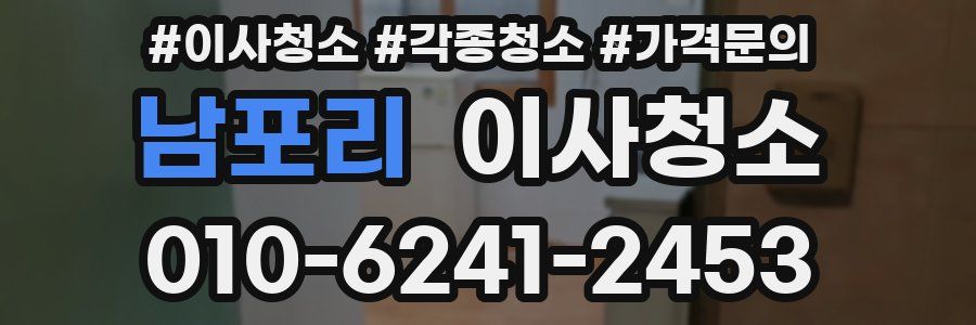 남포리 이사청소