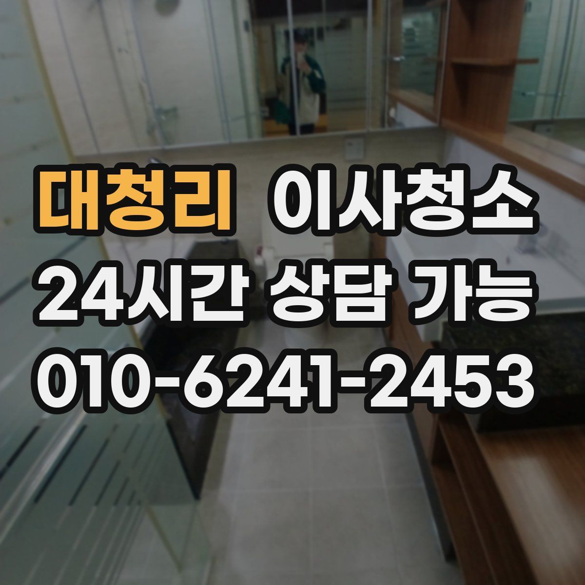 대청리 원룸청소