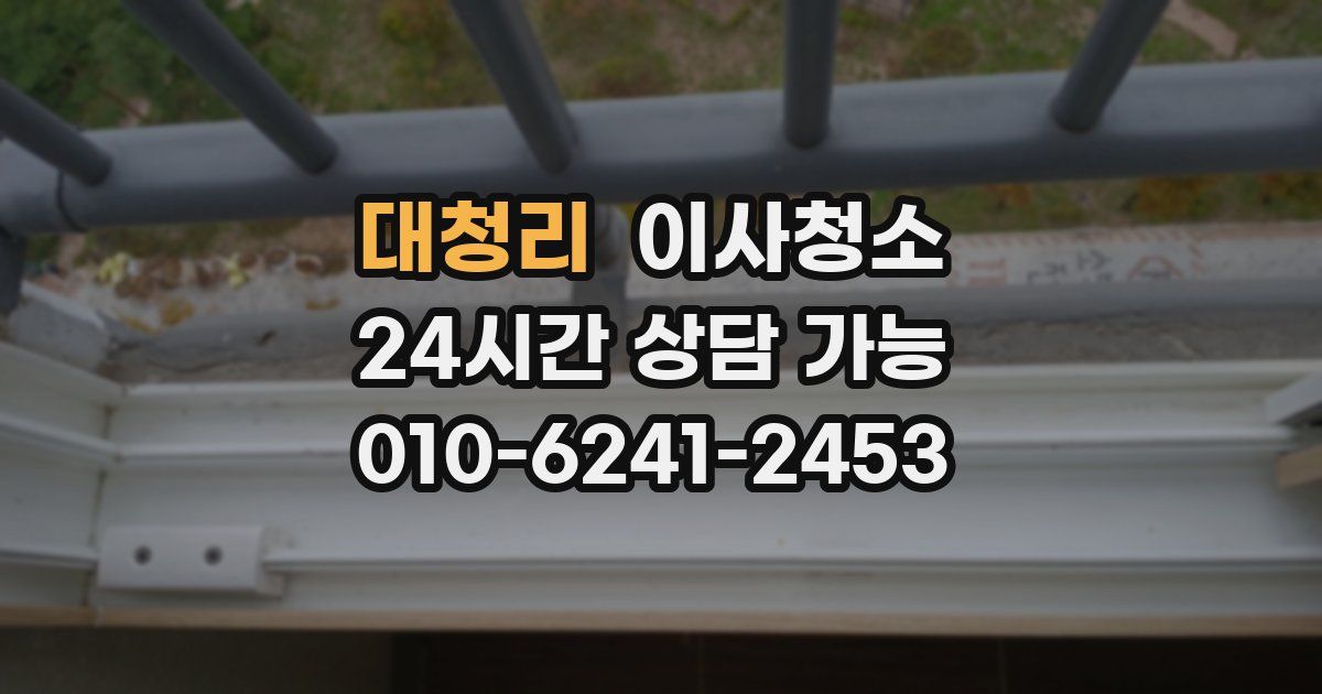 대청리 입주청소