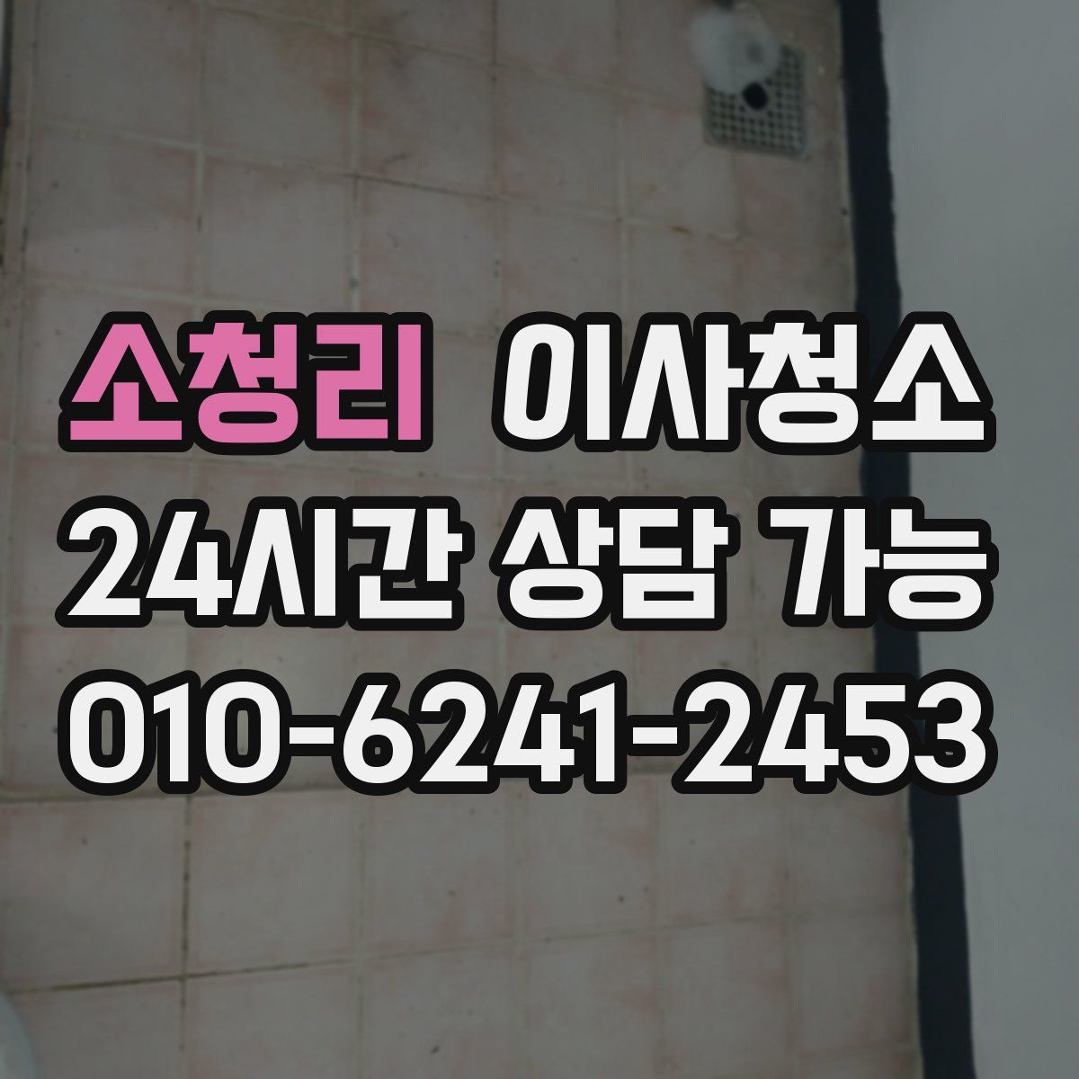 소청리 원룸청소