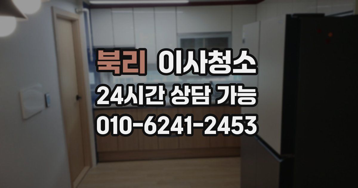 북리 입주청소