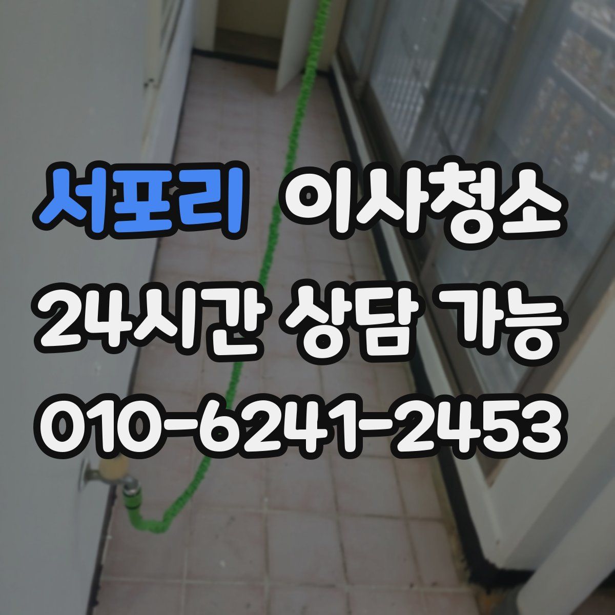 서포리 원룸청소