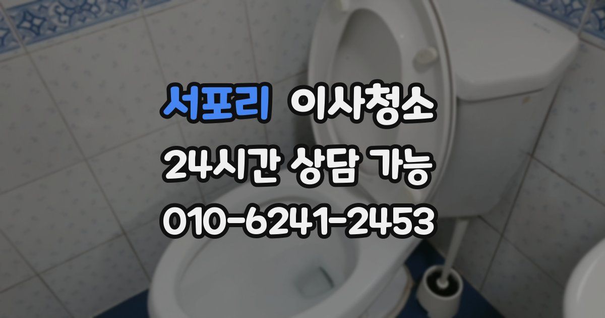 서포리 입주청소