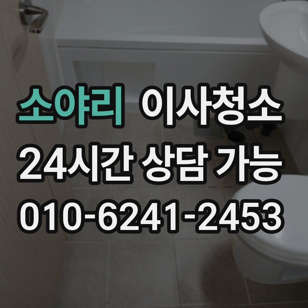 소야리 원룸청소