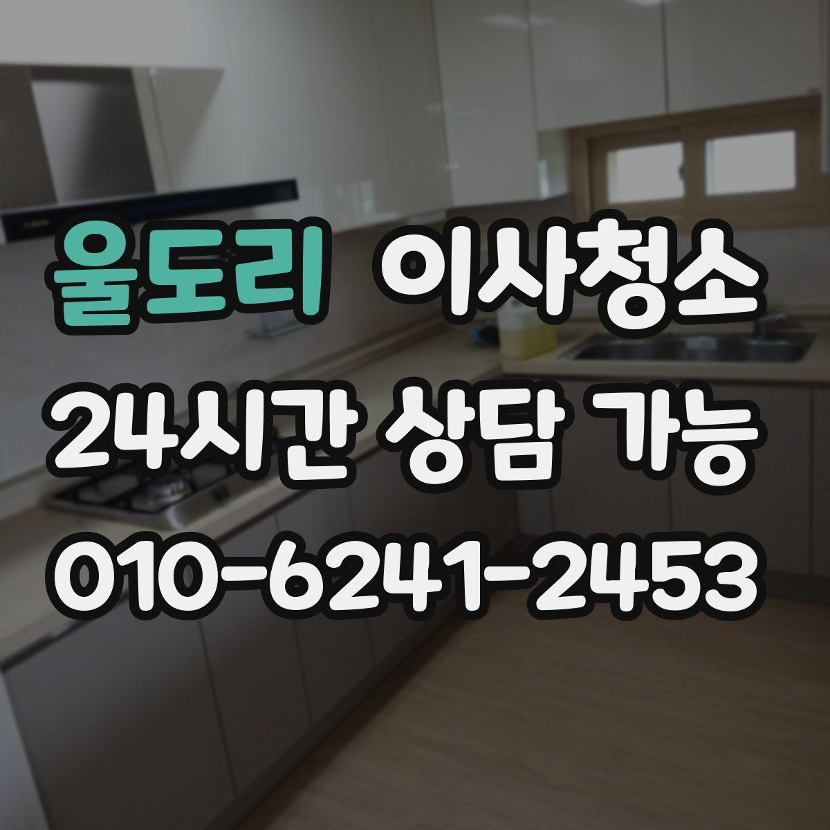 울도리 원룸청소