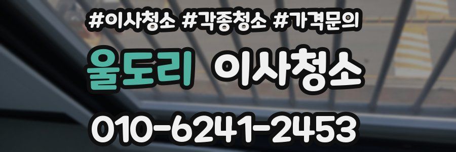 울도리 이사청소