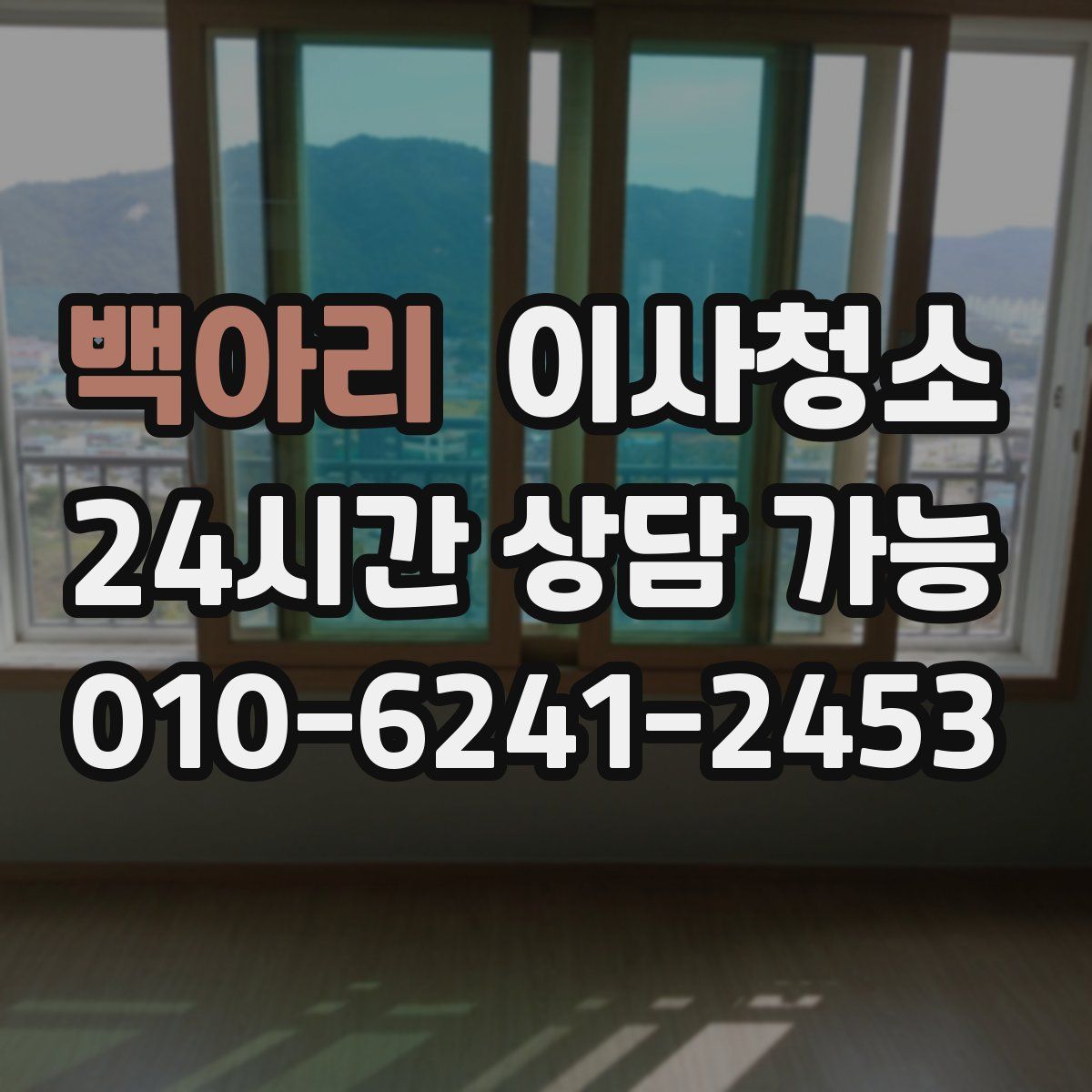 백아리 원룸청소