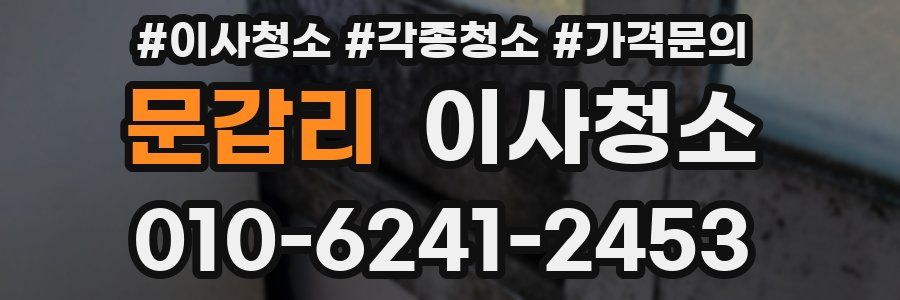 문갑리 이사청소