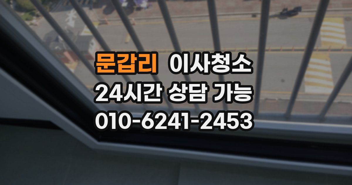 문갑리 입주청소