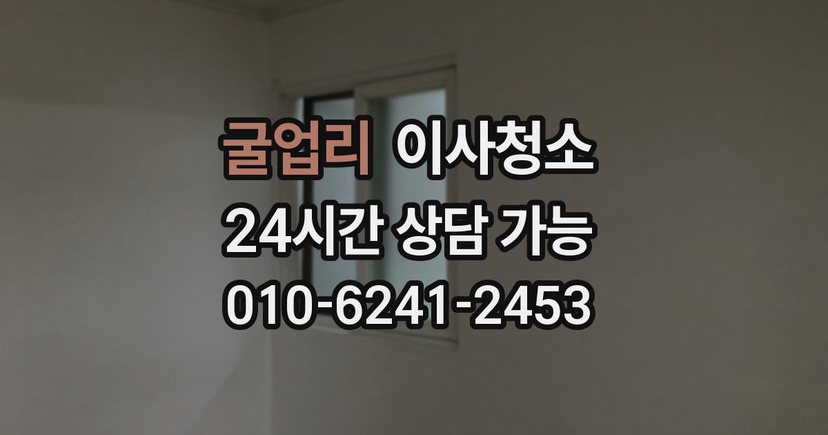 굴업리 입주청소