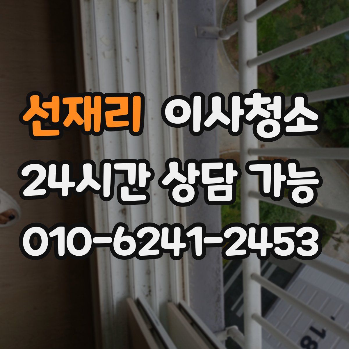 선재리 원룸청소