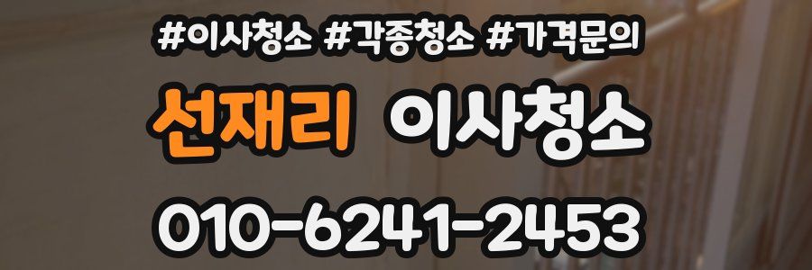 선재리 이사청소