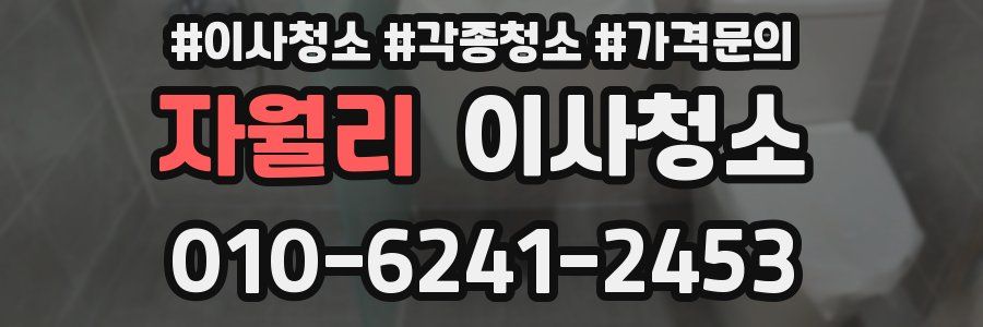 자월리 이사청소