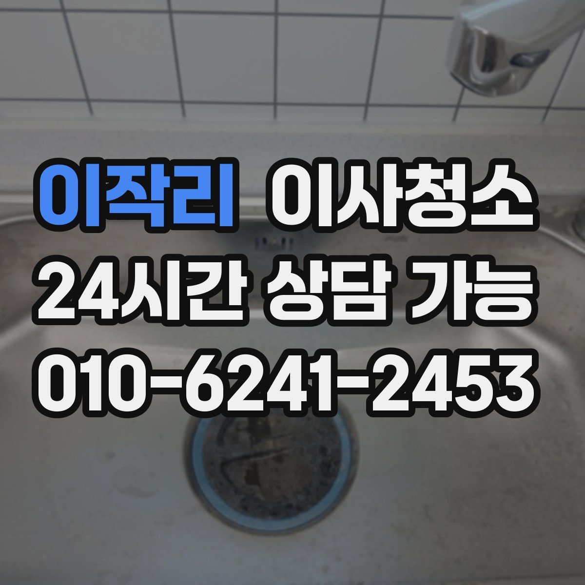 이작리 원룸청소