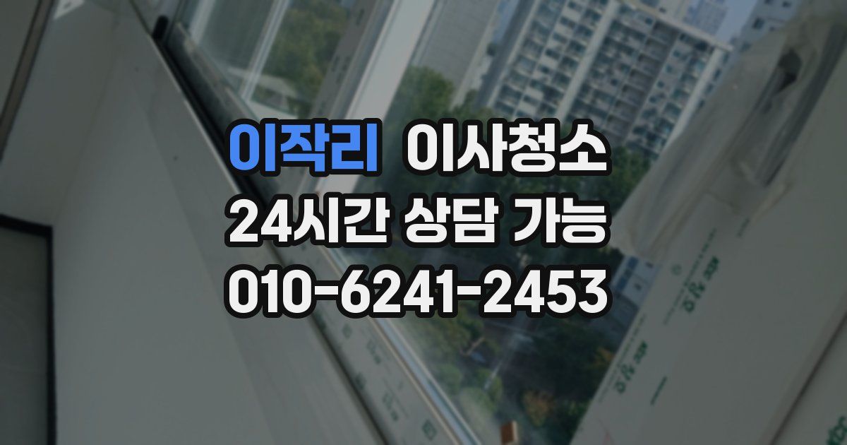 이작리 입주청소
