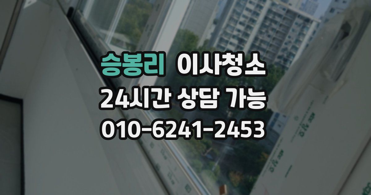 승봉리 입주청소