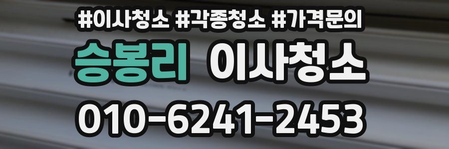 승봉리 이사청소