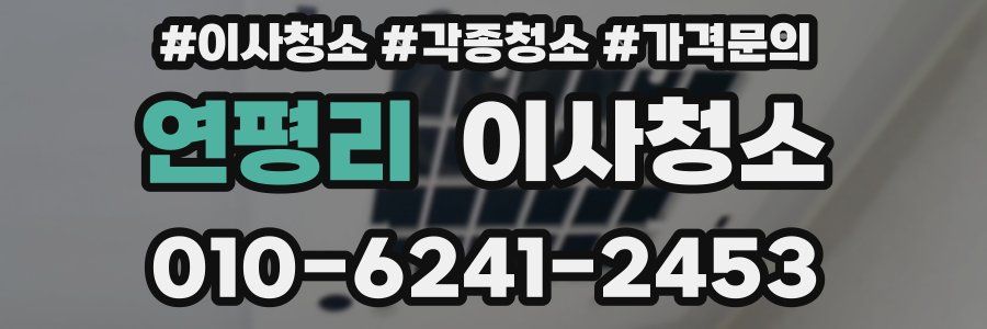 연평리 이사청소