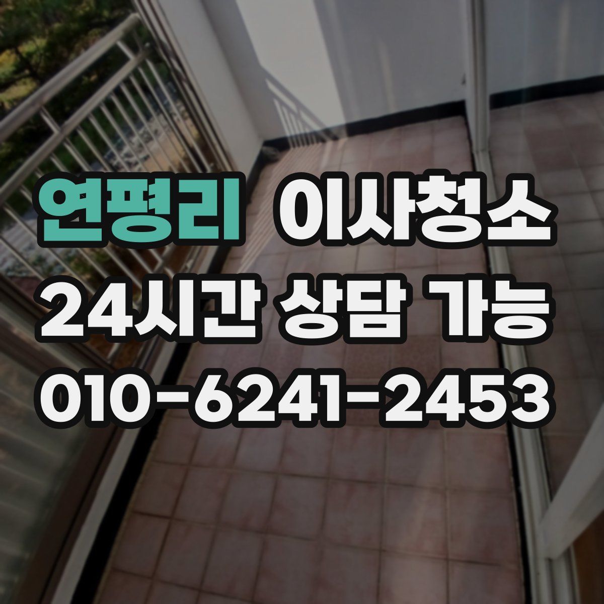 연평리 원룸청소