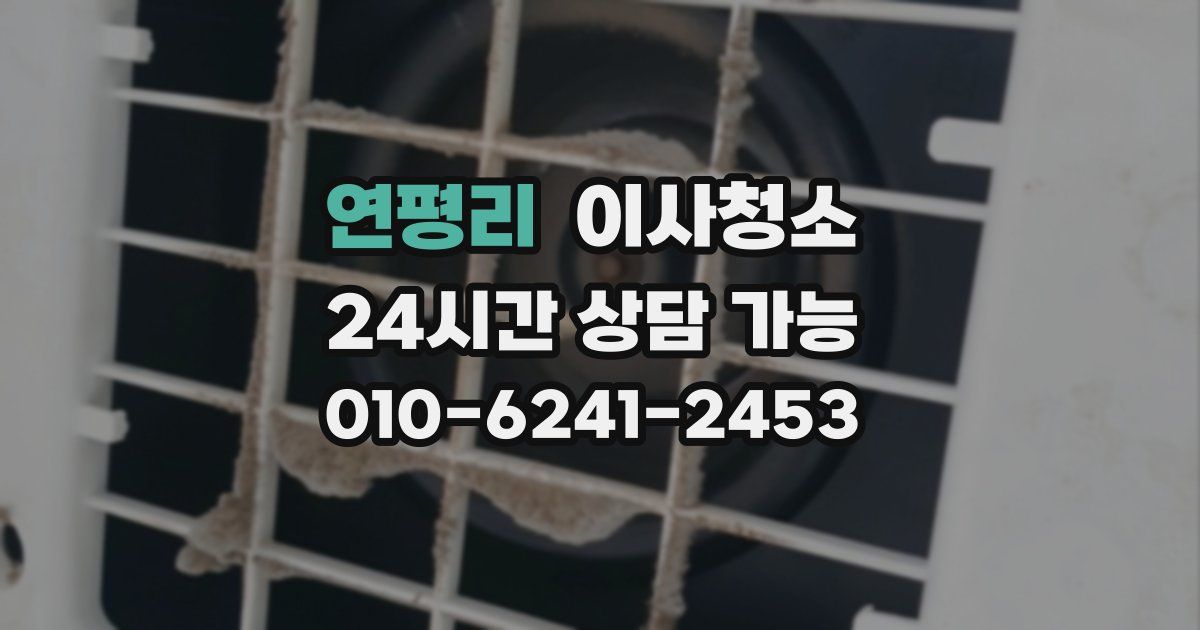 연평리 입주청소