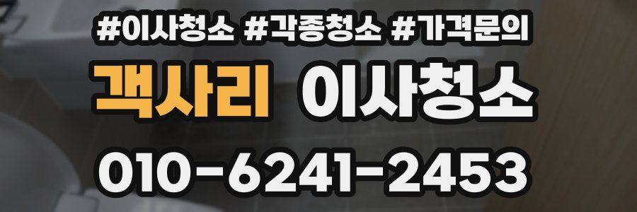 객사리 이사청소