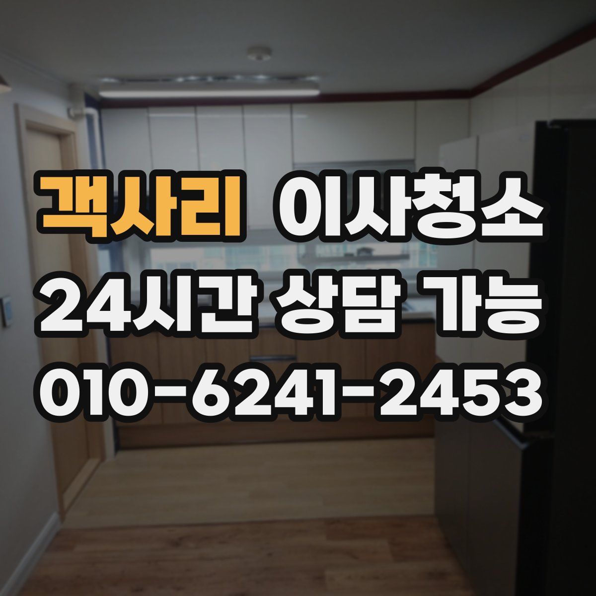 객사리 원룸청소