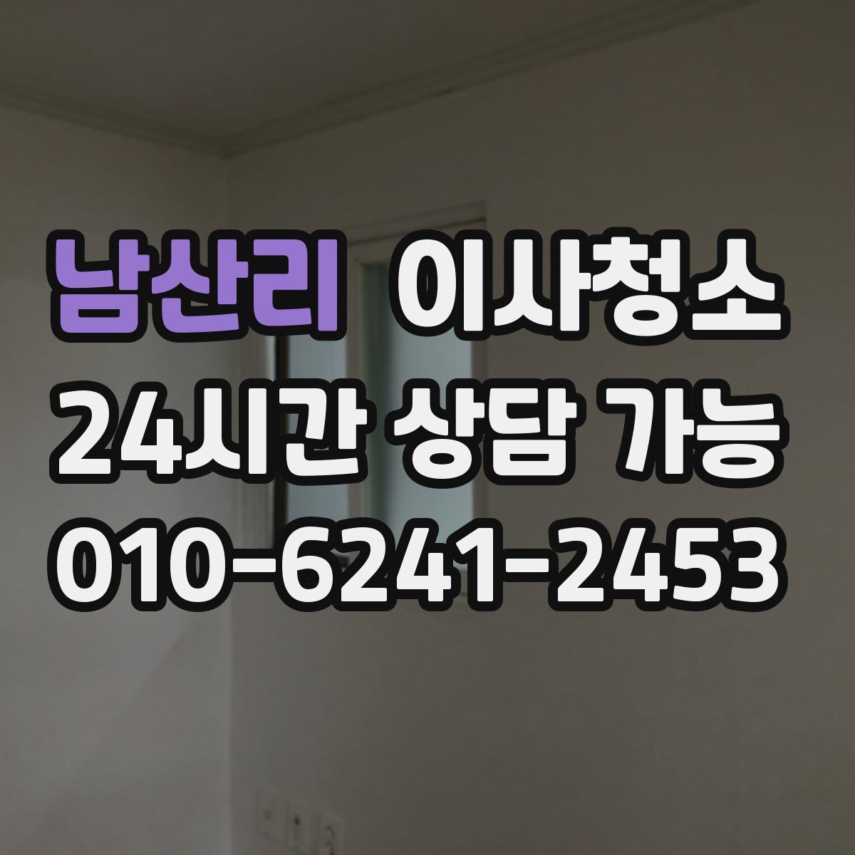 남산리 원룸청소