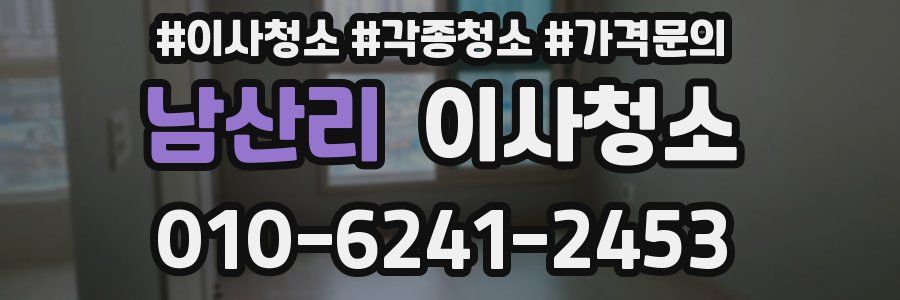 남산리 이사청소