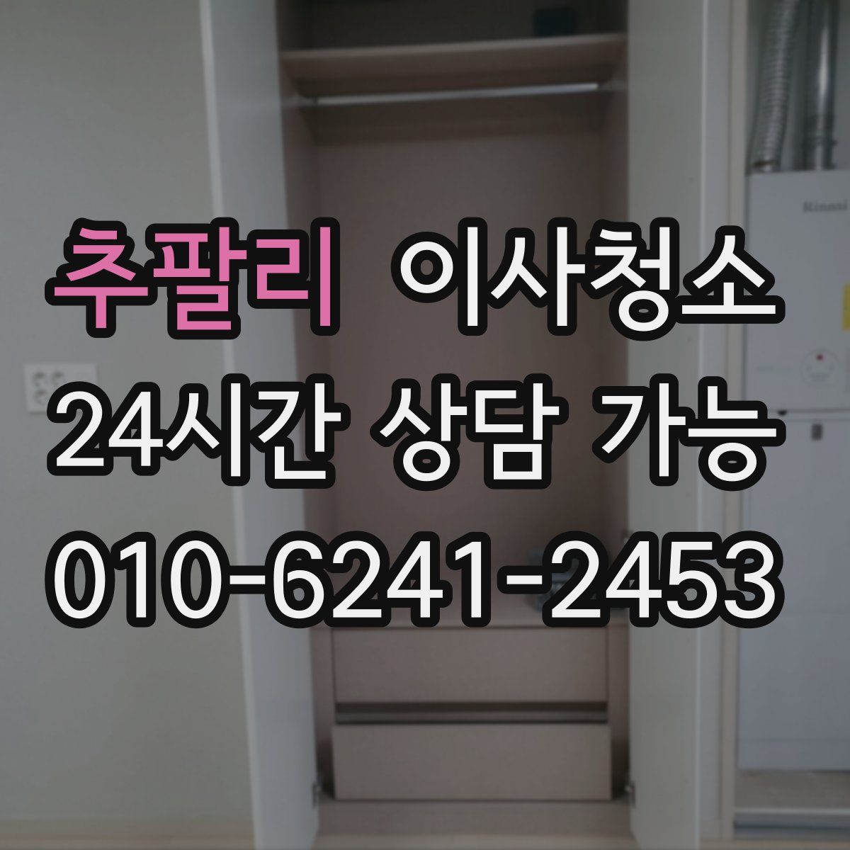 추팔리 원룸청소