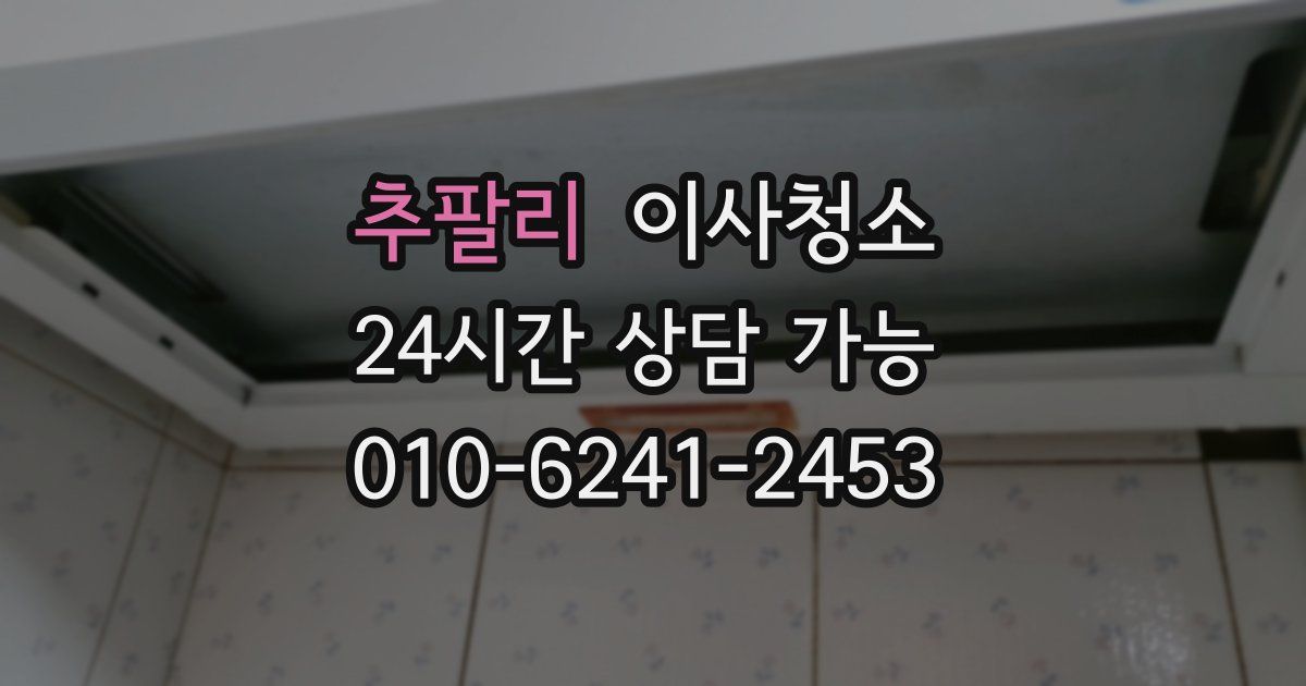 추팔리 입주청소