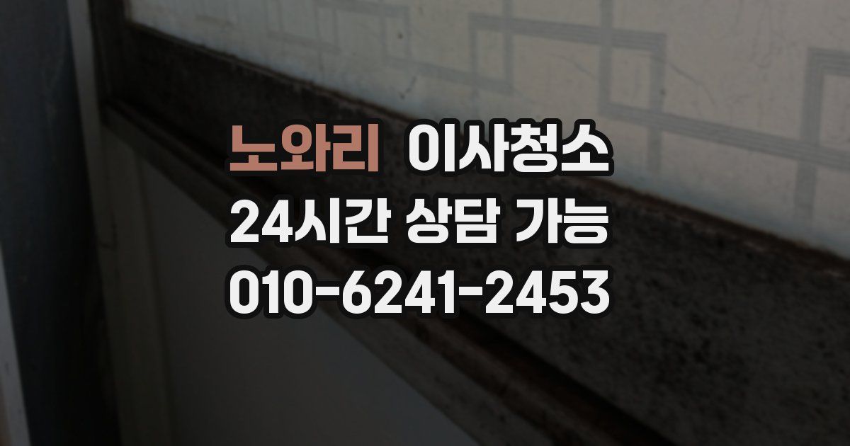 노와리 입주청소