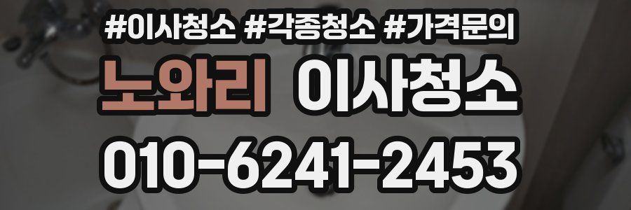 노와리 이사청소