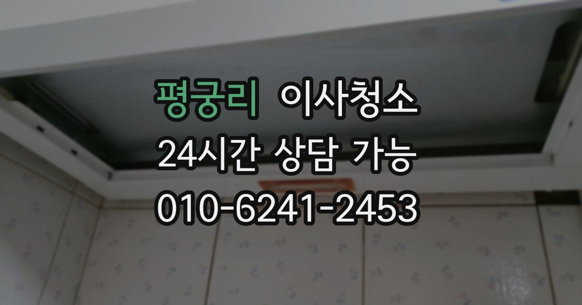 평궁리 입주청소