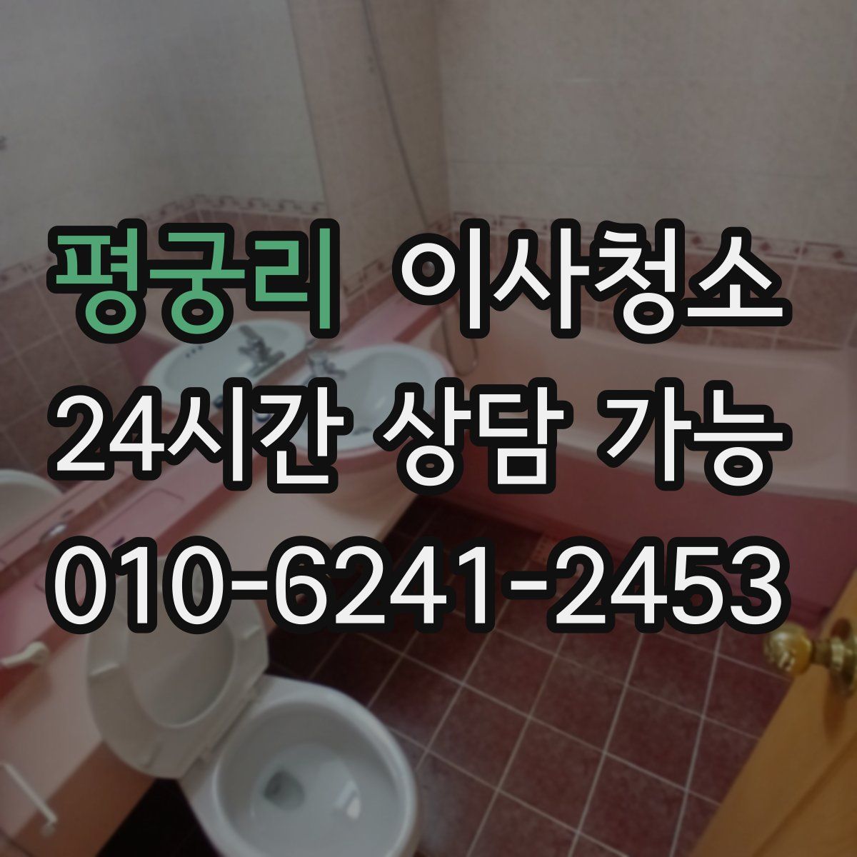 평궁리 원룸청소