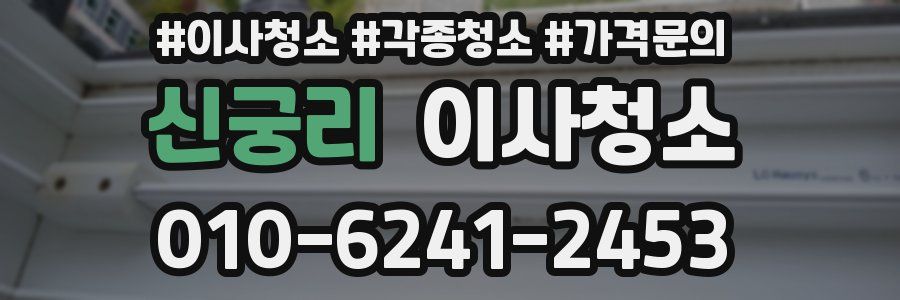 신궁리 이사청소