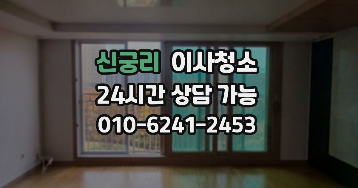 신궁리 입주청소