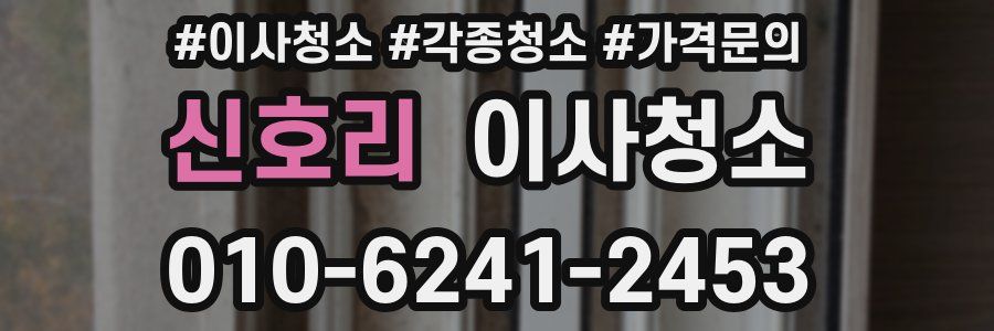 신호리 이사청소