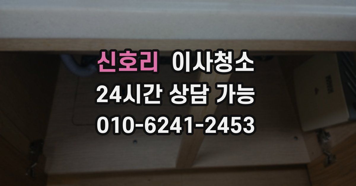 신호리 입주청소