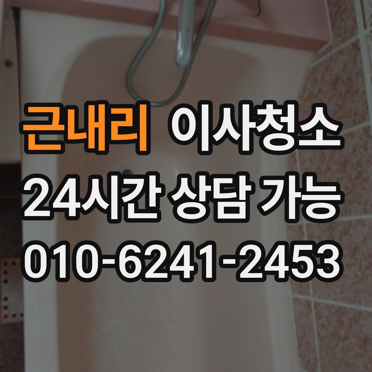 근내리 원룸청소