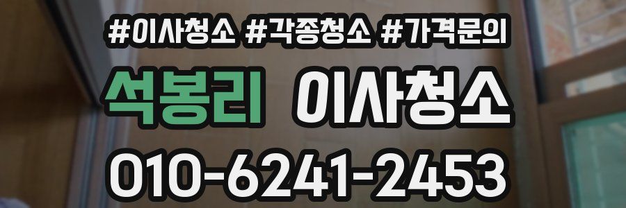 석봉리 이사청소