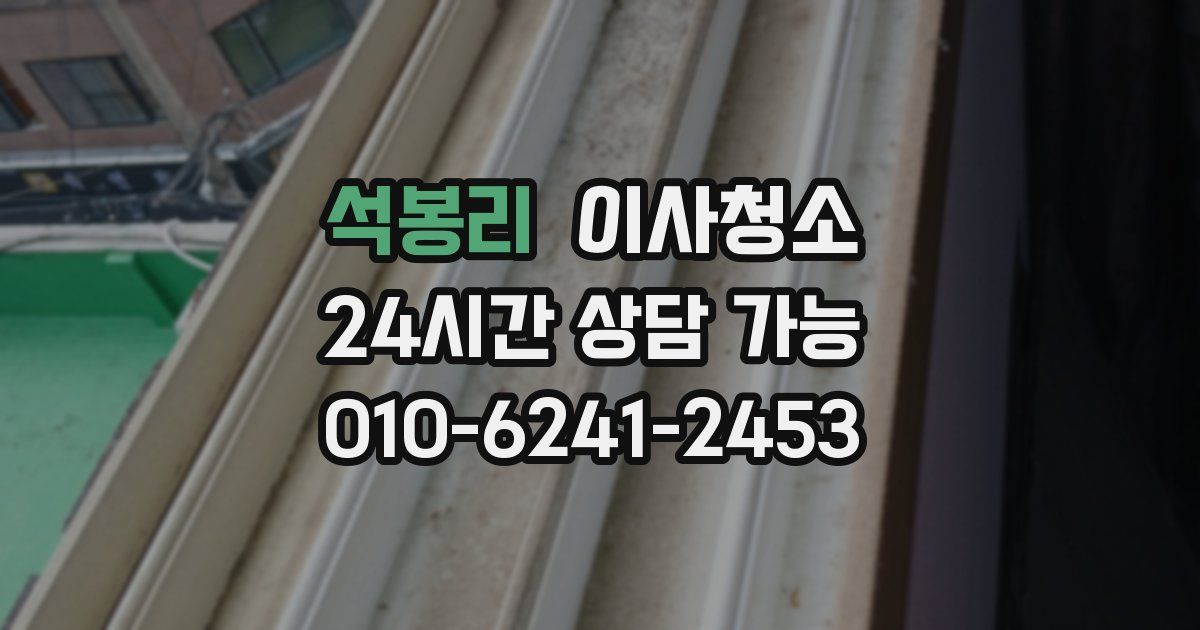 석봉리 입주청소