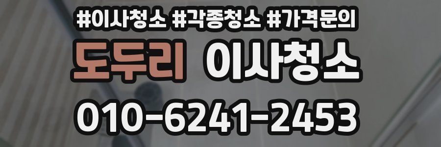 도두리 이사청소