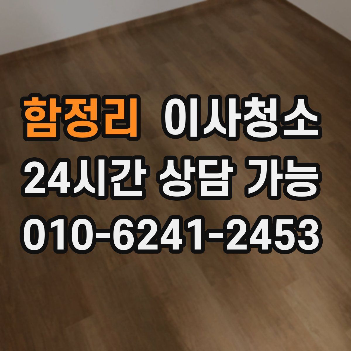 함정리 원룸청소